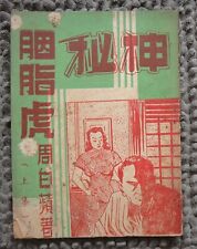 BS1) Hong Kong China Chinese Detective Novel book not comic 神秘胭脂虎 上集 picture