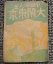 BS1) Hong Kong China Chinese Novel book not comic 中國殺人王 大鬧東京 上集 picture