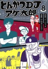 Japanese Manga Shueisha Jump Comics Yu Koyama Jiro pork cutlet DJ Agay Taro 8 picture