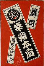 1920s Japan Matchbox Label - Sushi Restaurant Kosushi picture