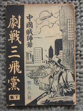 BS1) Hong Kong China Chinese Detective Novel book not comic 賊師爺劇戦三飛黨 下集 picture