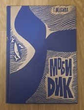 1968 Melville Moby Dick Novel Retelling for children Artist Ostrov Russian book picture