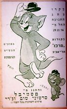 1956 Israel TOM And JERRY Film MOVIE CARD Cinema LESLIE CARON Hebrew TEL AVIV picture