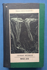 1984 1st Ukrainian Edition Moby Dick or the White Whale Melville Ukraine book picture