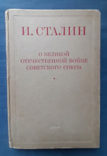 1946 Stalin About Great Patriotic War of Soviet Union WWII USSR Russian book picture