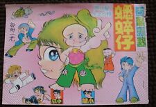 (BS1) 70's Vintage Hong Kong Chinese Comic 蟋蟀仔 #1 Funny Humor picture