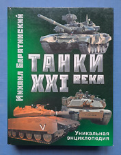 2010 Tanks of 21st century Leopard Abrams Oplot Leclerc Merkava Russian book picture