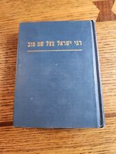 Rabbi Israel Baal Shem Tov 1960 Yiddish Hebrew Judaica Lit picture
