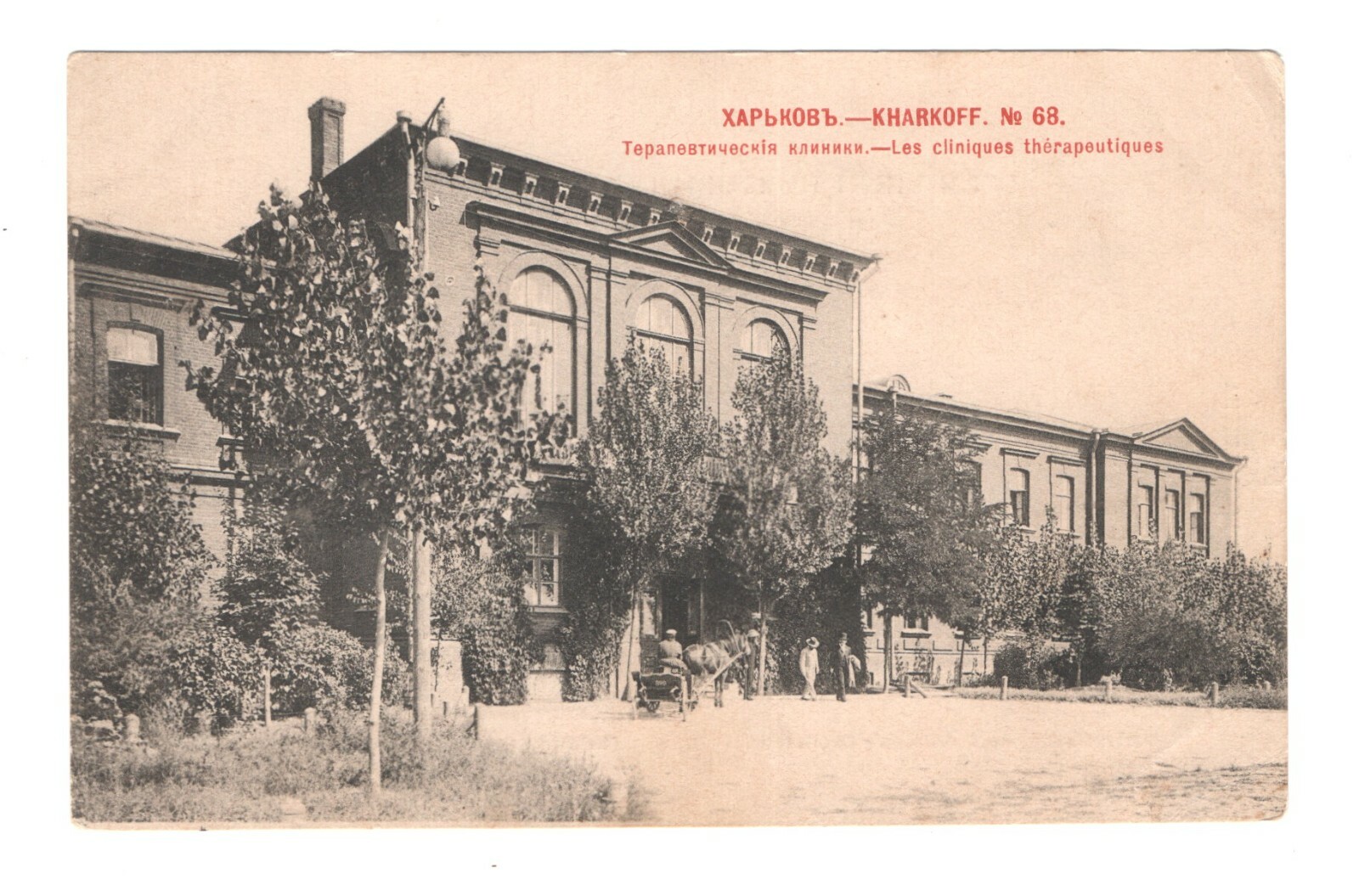 192 Ukraine Kharkov Kharkiv Therapeutic clinics postcard 1902 192 Ukraine Kharkov Kharkiv Therapeutic clinics postcard 1902