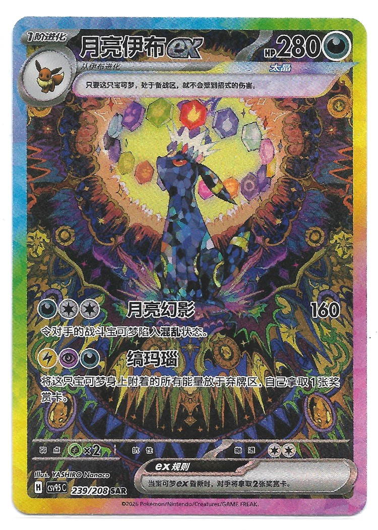 Umbreon ex 239/208 SAR Pokémon TCG Terastal Gathering Chinese NM [US Seller]