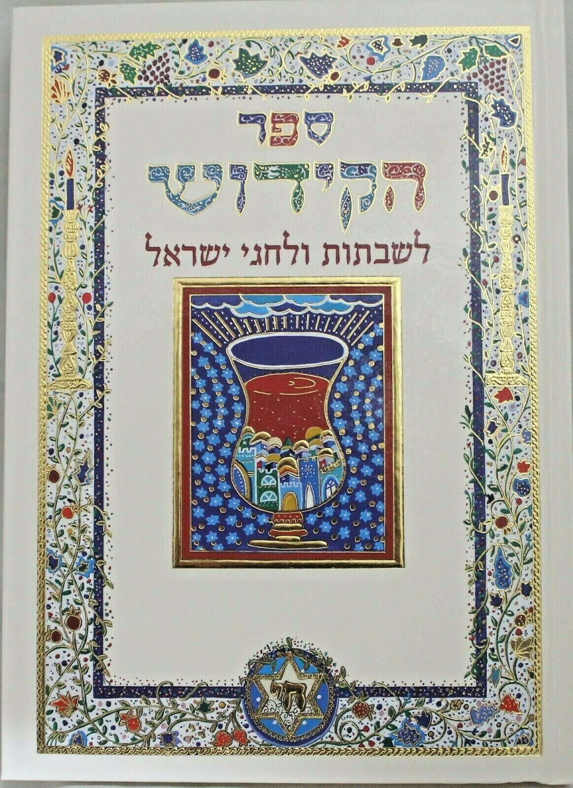 The complete Full Kiddush Book for Jewish home Ashkenazi & sepharadic versions The complete Full Kiddush Book for Jewish home Ashkenazi & sepharadic versions