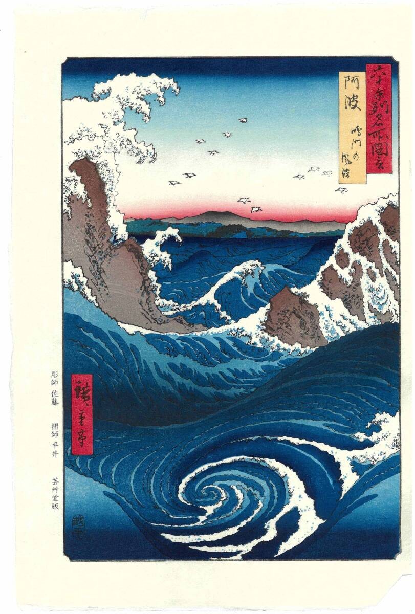 Utagawa Hiroshige/Unsodo Ed./Awa Naruto's Wind and Waves/Ukiyo-e Woodblock Print