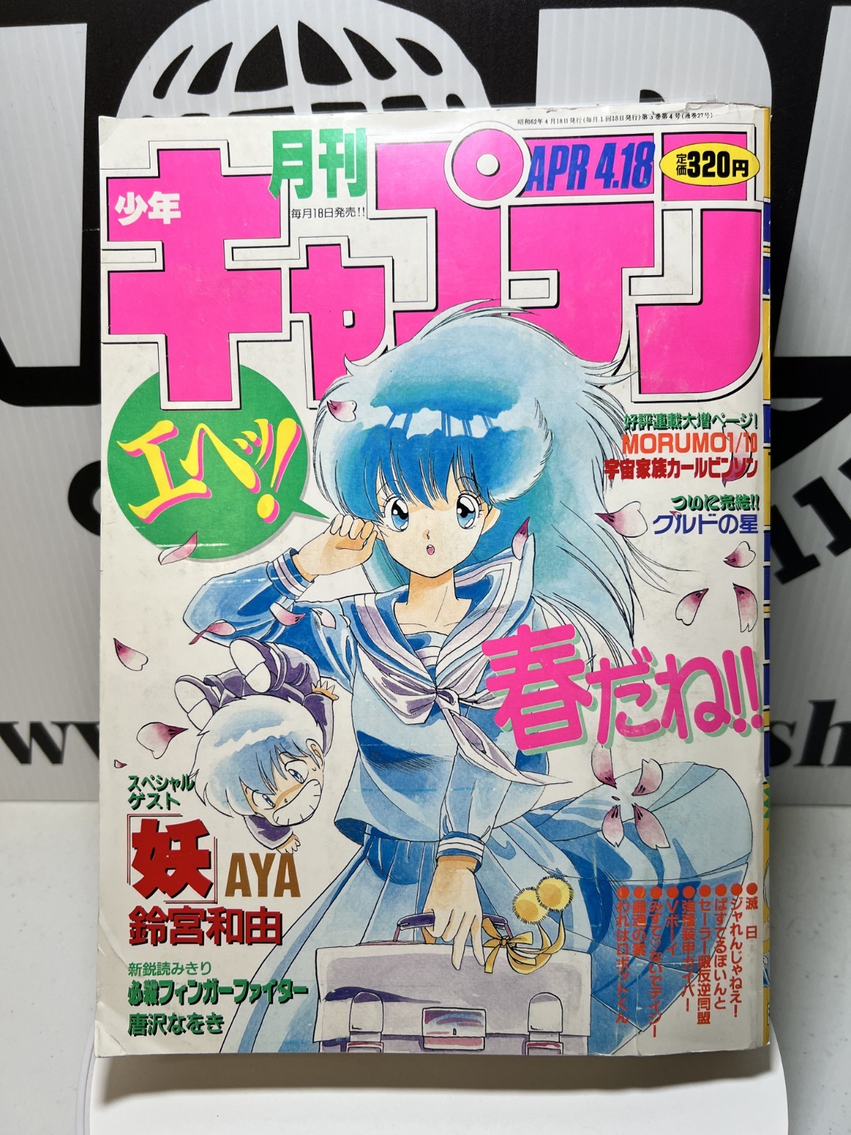 Monthly Shonen Captain April 1987 Japanese Manga Magazine Tokuma Shoten Vintage Monthly Shonen Captain April 1987 Japanese Manga Magazine Tokuma Shoten Vintage
