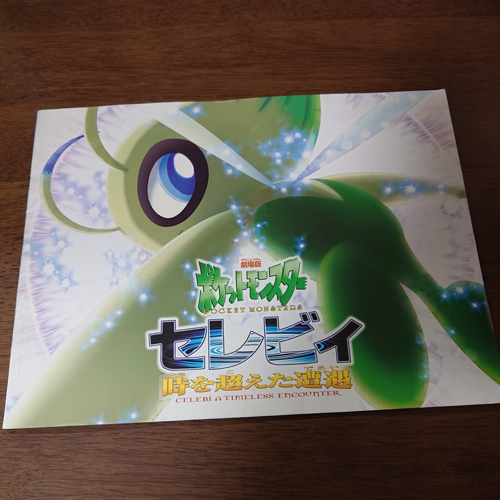 Celebi: An Encounter Beyond Time and Space JP Pokemon Movie brochure PK-1-3-403 Celebi: An Encounter Beyond Time and Space JP Pokemon Movie brochure PK-1-3-403