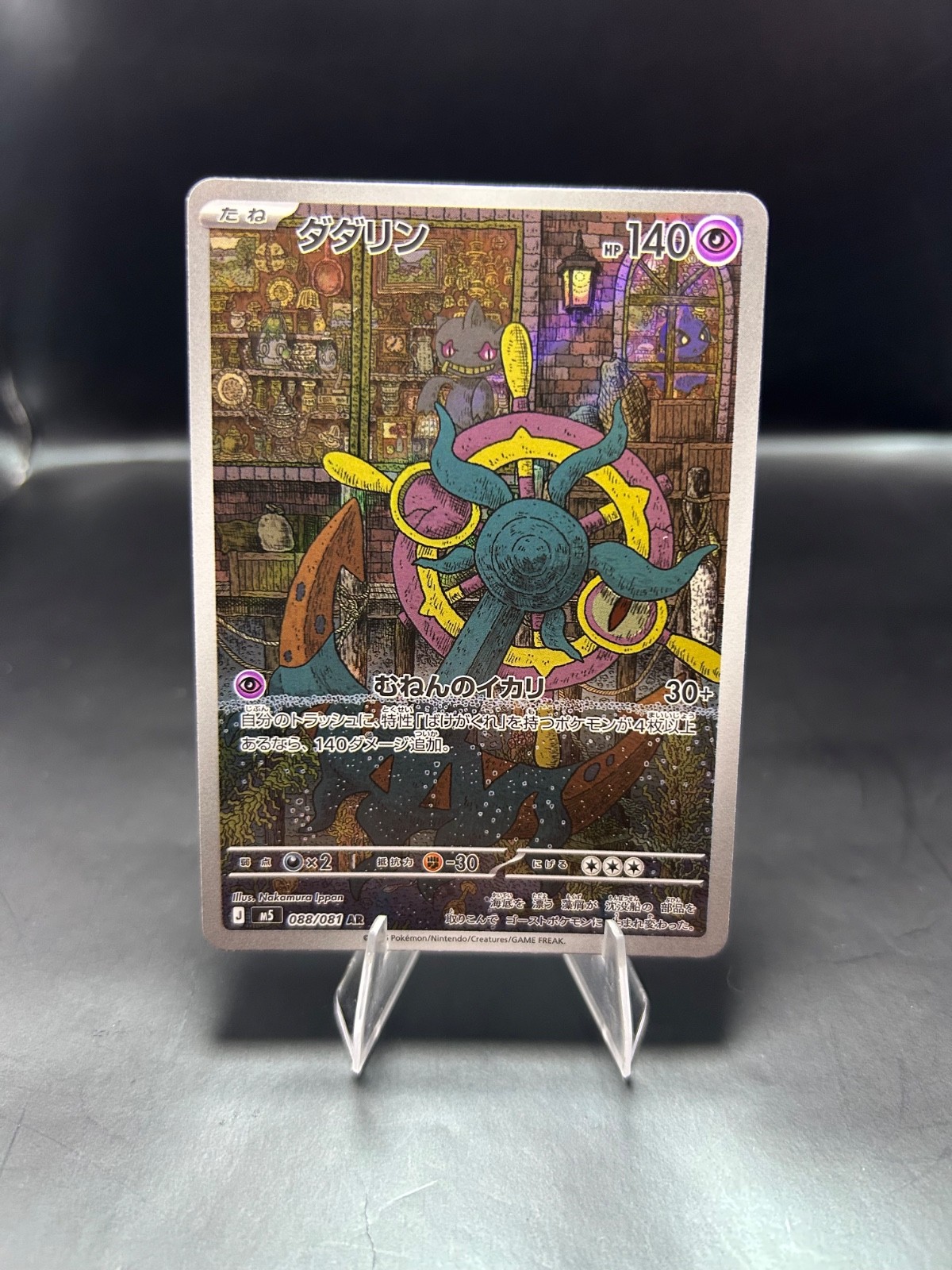 Dhelmise 088/081 Art Rare - Pokémon TCG Abyss Eye (M5) Japanese NM Dhelmise 088/081 Art Rare - Pokémon TCG Abyss Eye (M5) Japanese NM