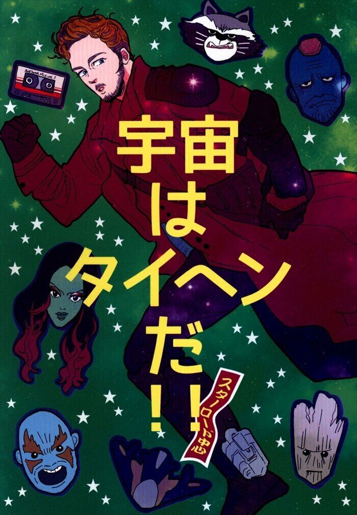 Doujinshi bmb (tommy) The universe is Taihen  (Guardians of the Galaxy Sta...