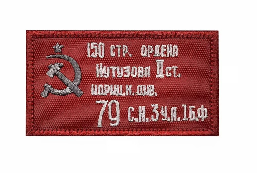 Soviet Victory Banner Patch | Russian WWII Hammer & Sickle 9x5cm Hook and Loop Soviet Victory Banner Patch | Russian WWII Hammer & Sickle 9x5cm Hook and Loop