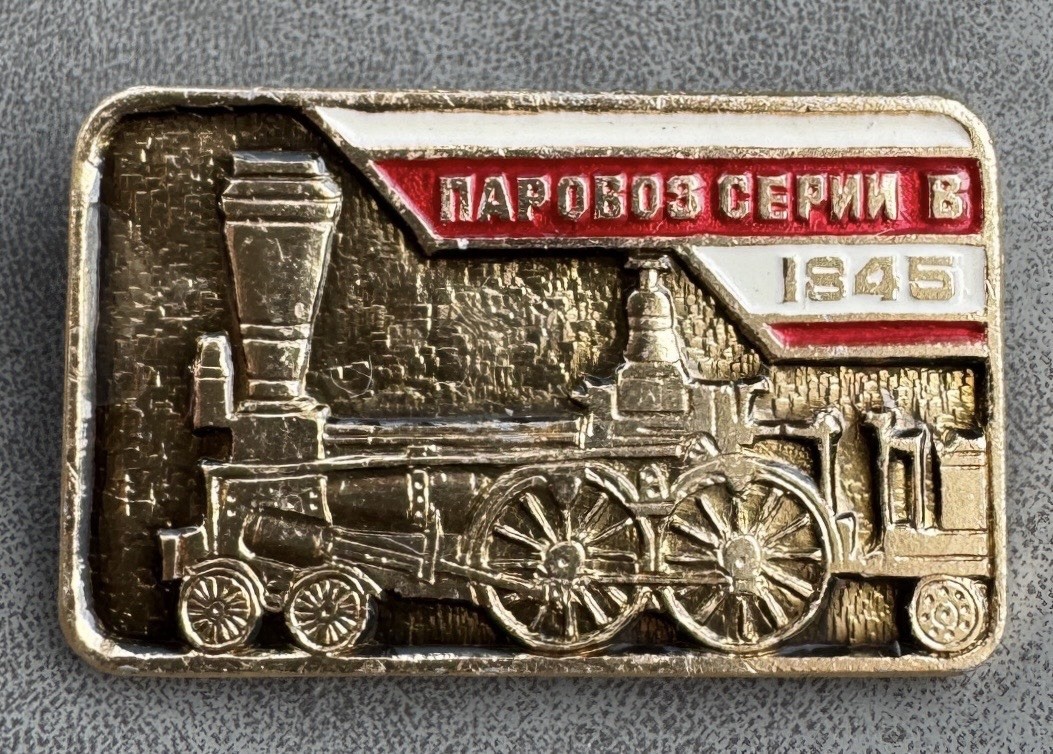 Russian Soviet Badge Steam locomotive of the B series Railway transport USSR