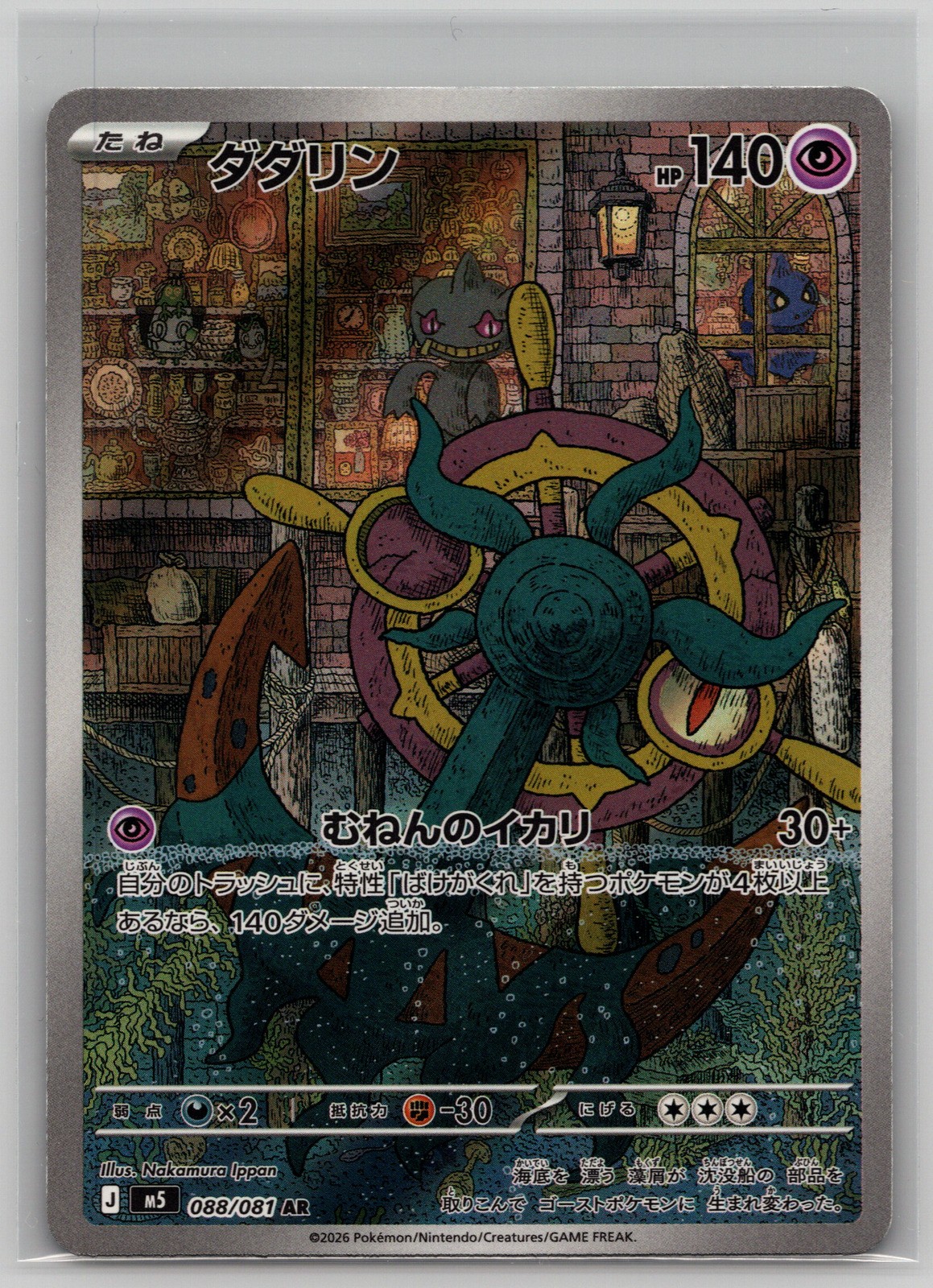 Pokemon TCG Dhelmise 088/081 M5: Abyss Eye AR - Full Art (Japanese) Pokemon TCG Dhelmise 088/081 M5: Abyss Eye AR - Full Art (Japanese)