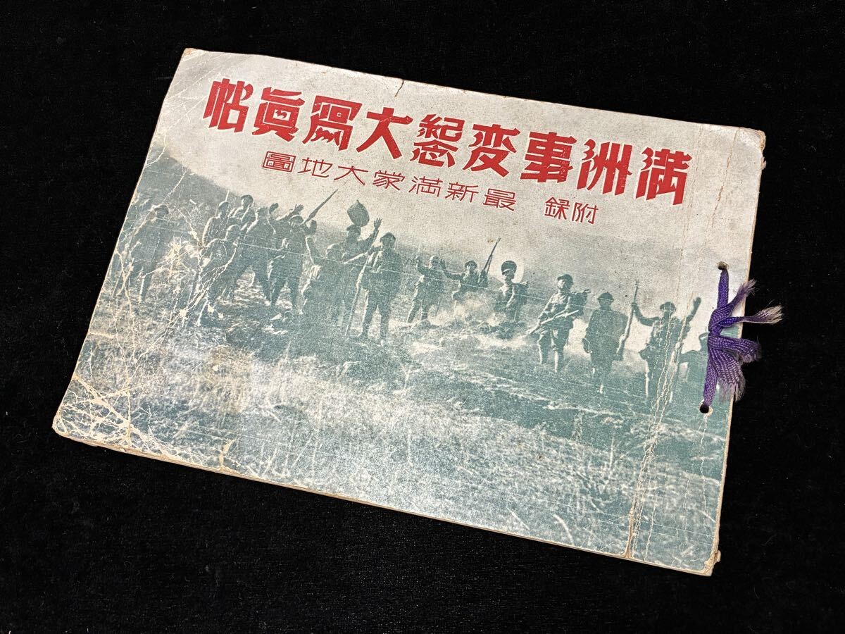 Pre WWII Imperial Japanese Army 1932 Manchurian Incident Photo Album Book