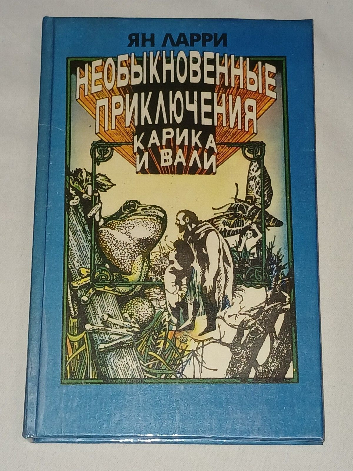 1993 The extraordinary adventures of Karik and Valya. Vintage children's book