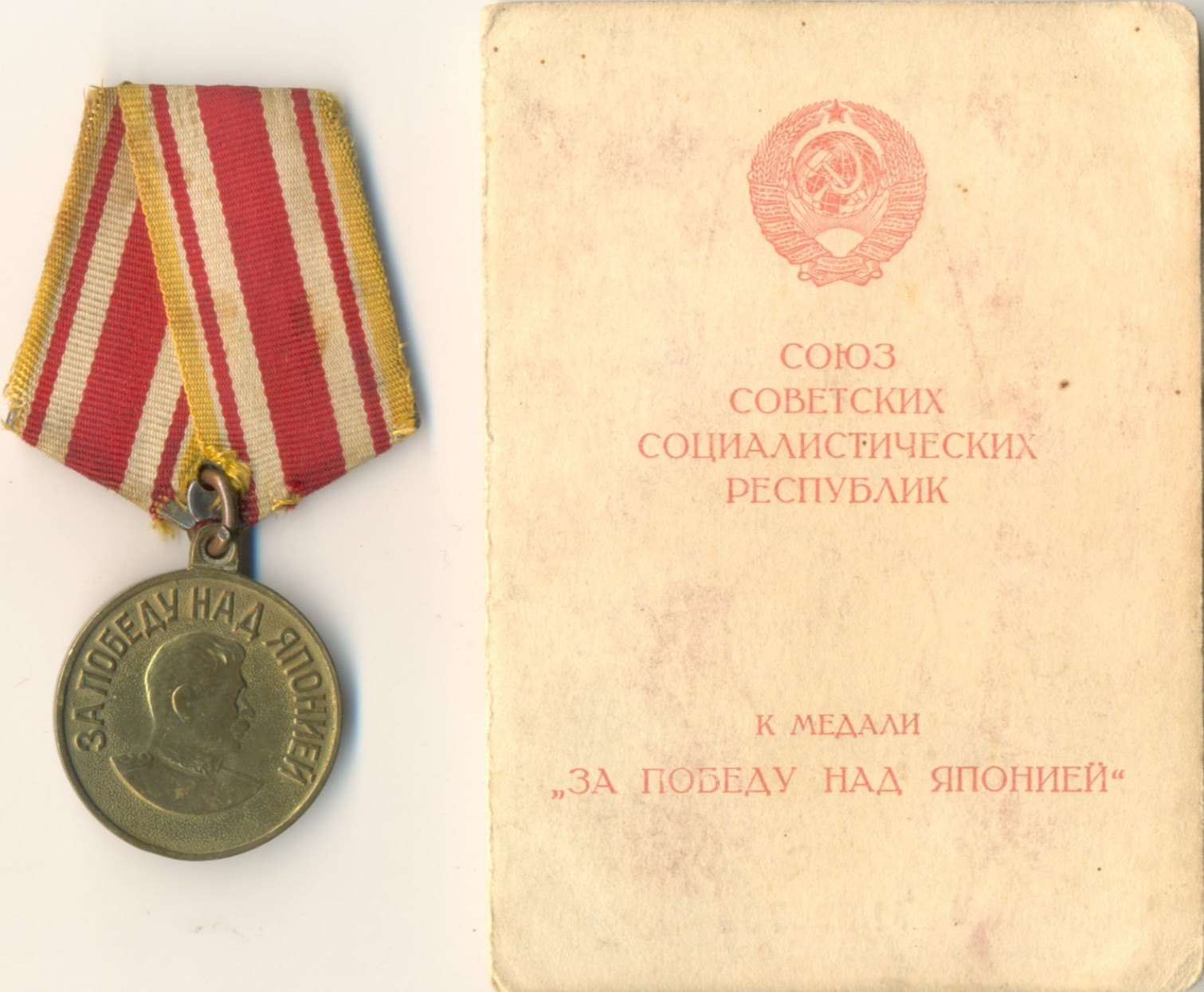 Soviet russian Order Medal Banner Badge Red star Victory Japan Document (3051) Soviet russian Order Medal Banner Badge Red star Victory Japan Document (3051)