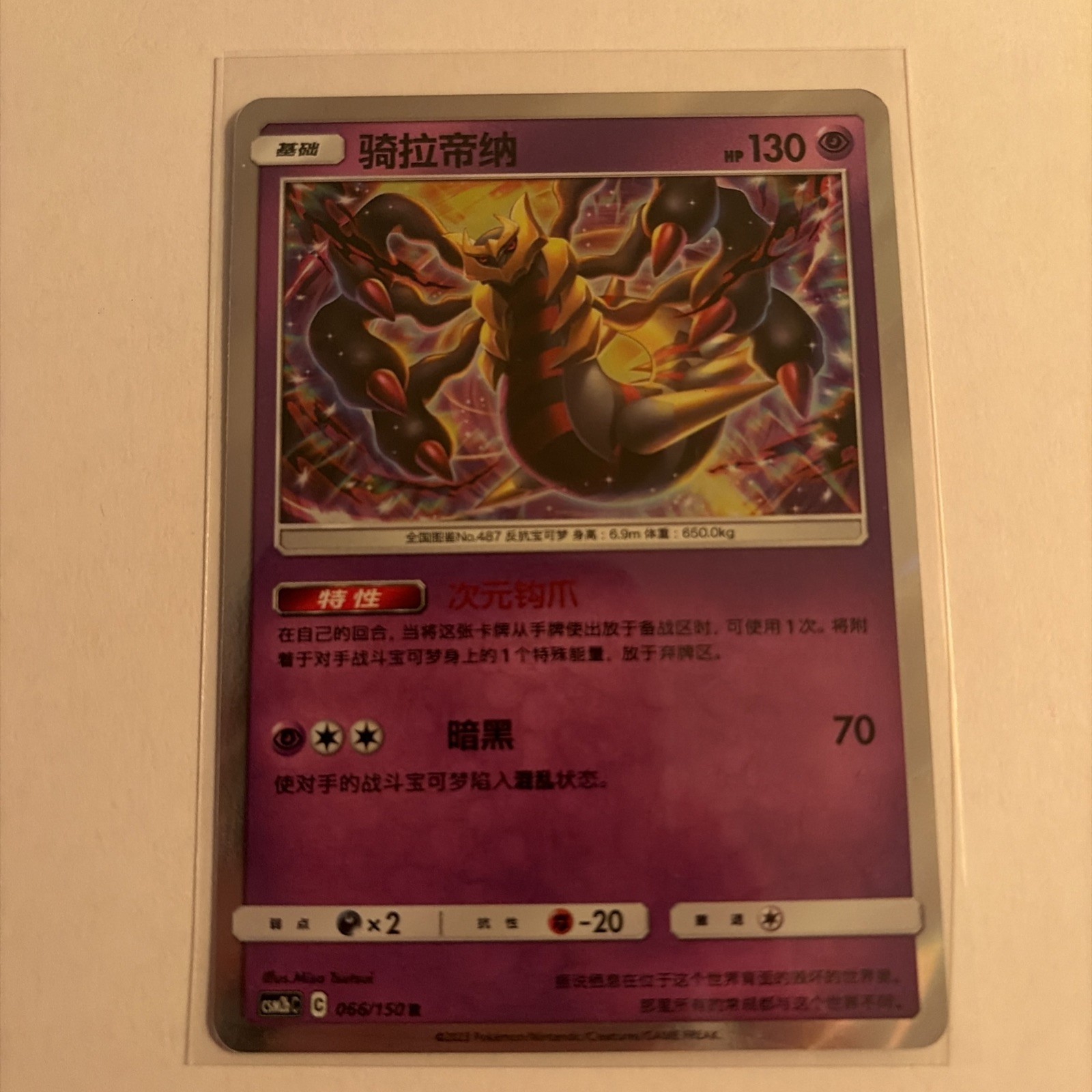 Pokemon TCG Giratina 066/150 Holo - CSM2bC - S-Chinese 🇨🇳 Pokemon TCG Giratina 066/150 Holo - CSM2bC - S-Chinese 🇨🇳