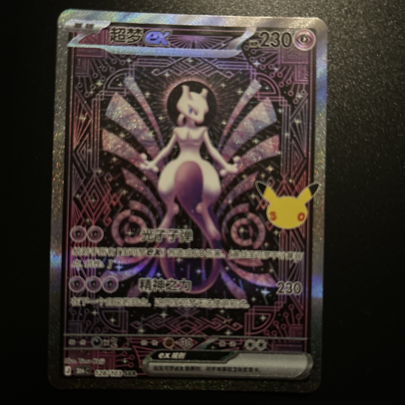Pokemon Chinese Card 30th Anniversary Mewtwo ex 30thC-128/103 SAR Holo NM Pokemon Chinese Card 30th Anniversary Mewtwo ex 30thC-128/103 SAR Holo NM