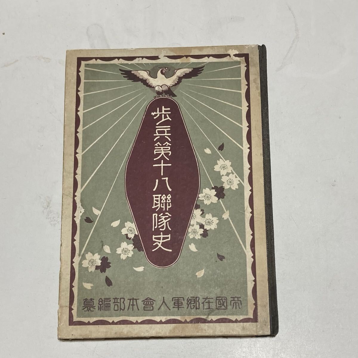 Pre WWII Imperial Japanese Army 18th Infantry Regiment History Book 1930