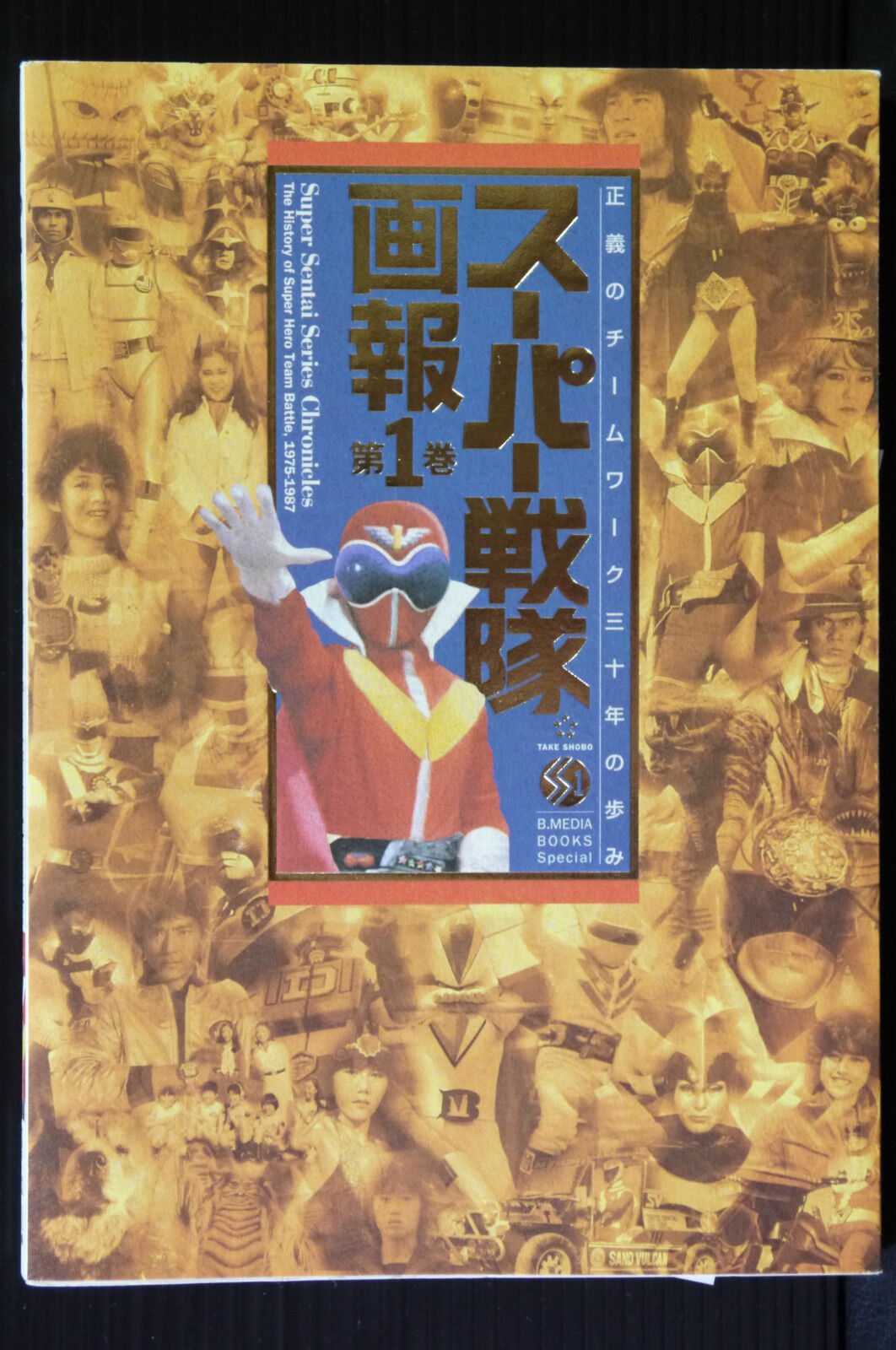 JAPAN Super Sentai series Chronicles vol.1 (Guide book