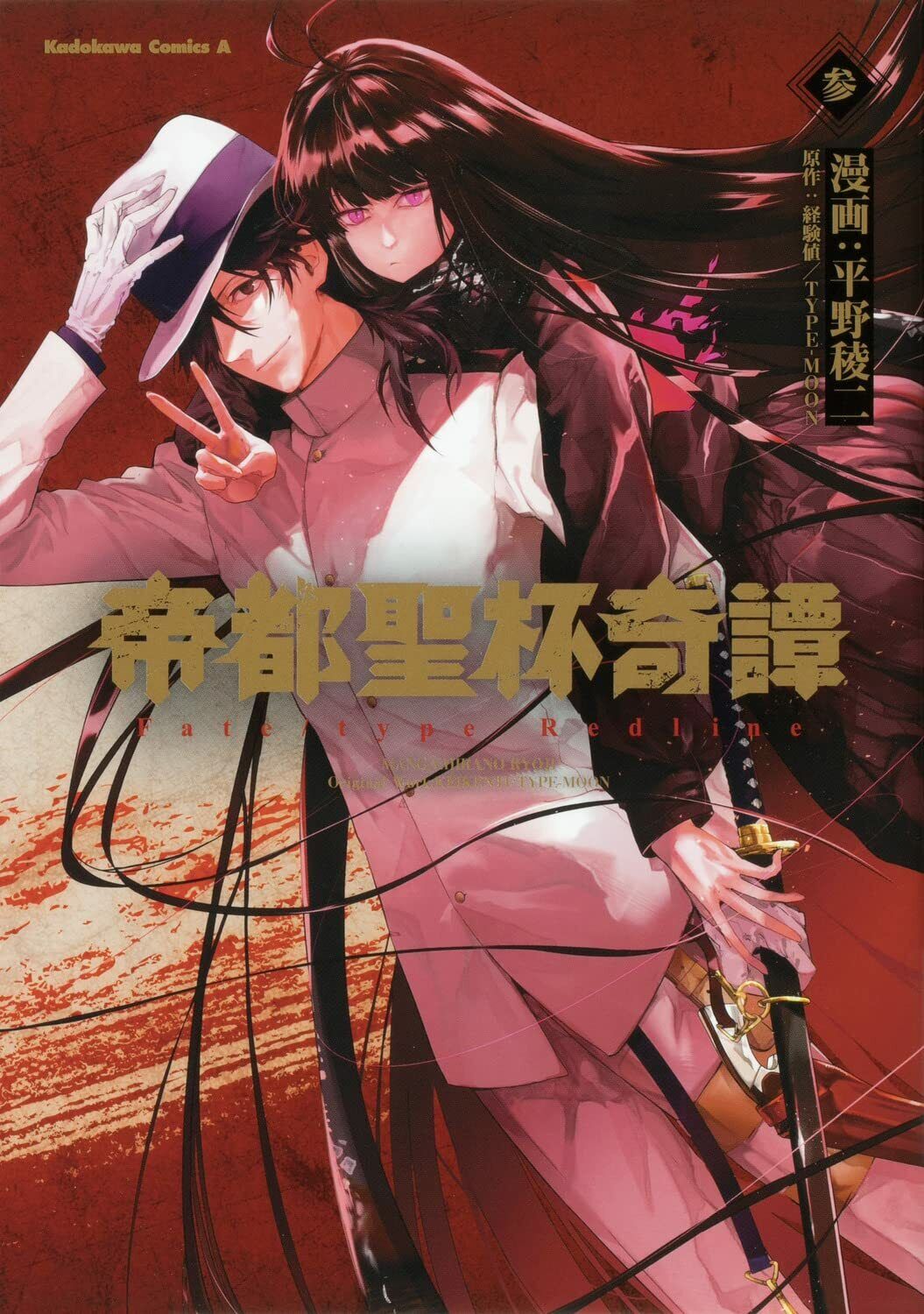 Teito Seihai Kitan: Fate/type Redline Vol.3 Japan Manga Comic Book 帝都聖杯奇譚