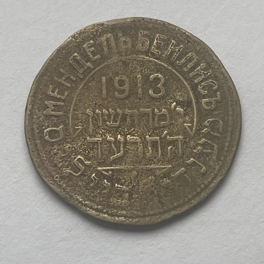 Mendel Beilis, 1913 Commemorative medal, honoring his release Mendel Beilis, 1913 Commemorative medal, honoring his release