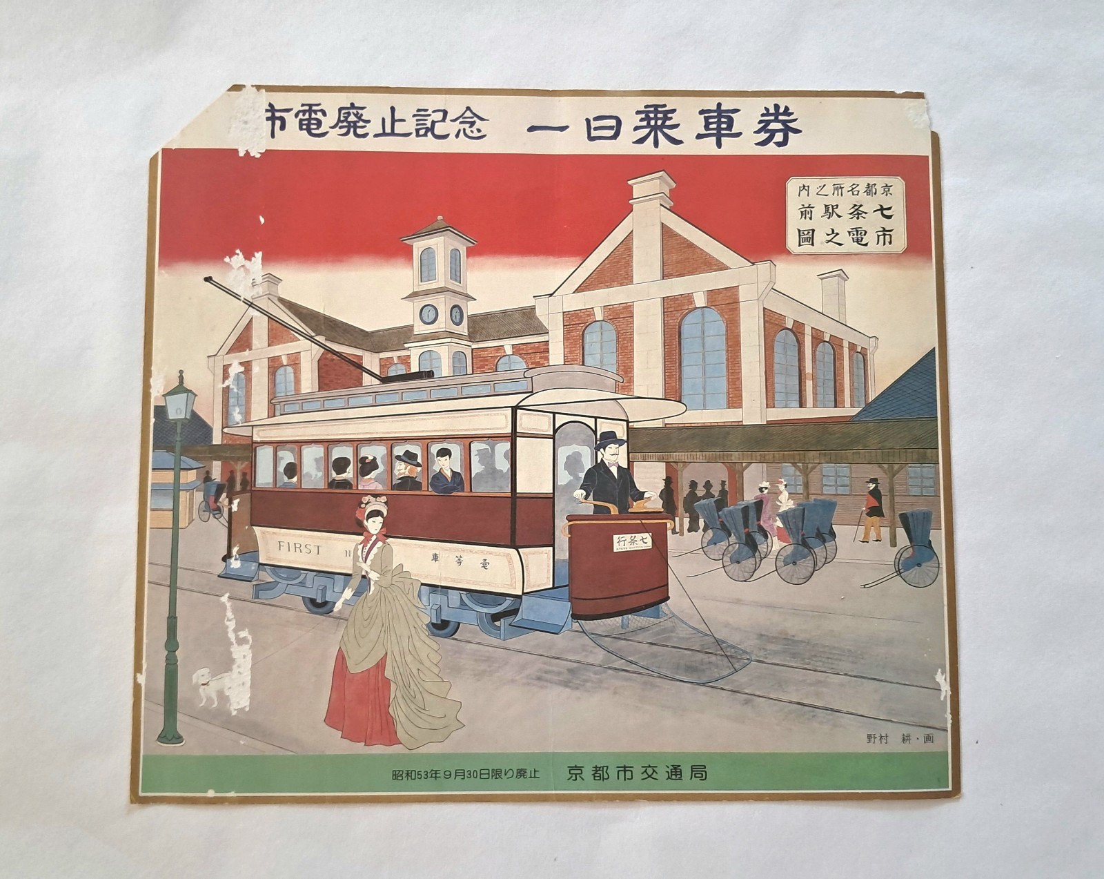 Vintage 1978 Kyoto City Tram Streetcar Abolition Commemorative Pass Ticket Map