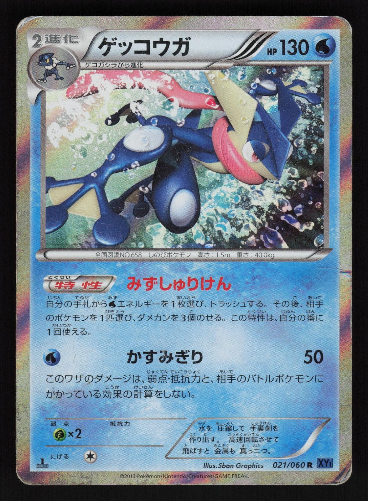 Greninja 021/060 Rare Collection X Pokemon Japanese Unlimited Holo NM/M Greninja 021/060 Rare Collection X Pokemon Japanese Unlimited Holo NM/M