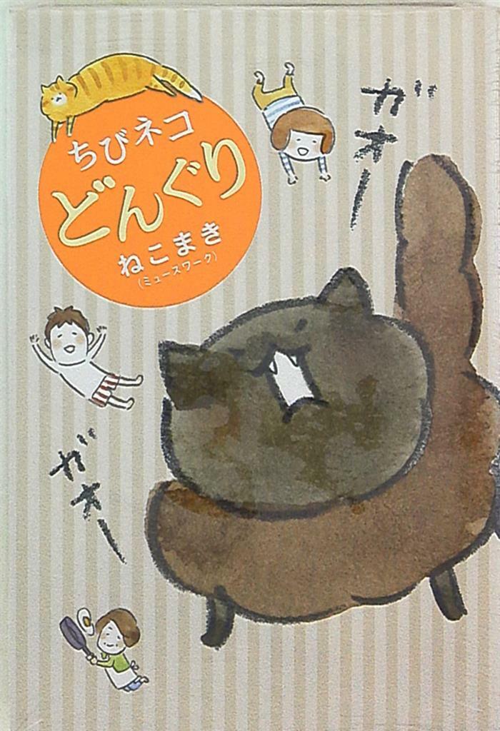 Japanese Manga Shueisha Nekoma Ki (Muse work) Chibi cat acorns