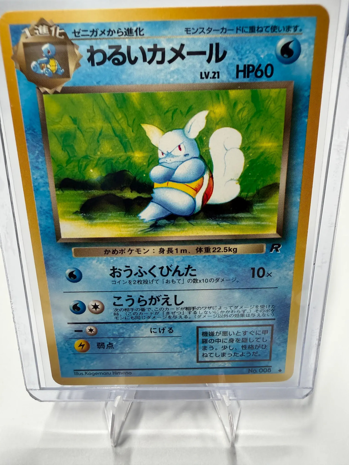 1997 Pokemon Japanese Dark Wartortle No. 008 1997 Pokemon Japanese Dark Wartortle No. 008