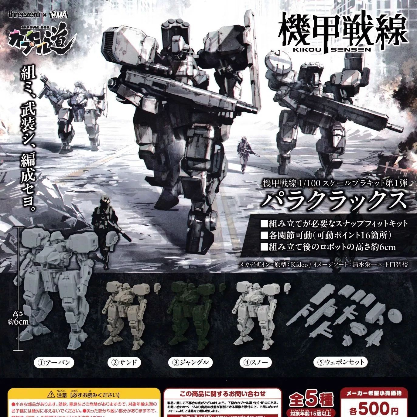 HMA Armored Front 1/100 Scale Plastic Model Kit Paraclax Set of 5 Gacha NEW FS HMA Armored Front 1/100 Scale Plastic Model Kit Paraclax Set of 5 Gacha NEW FS