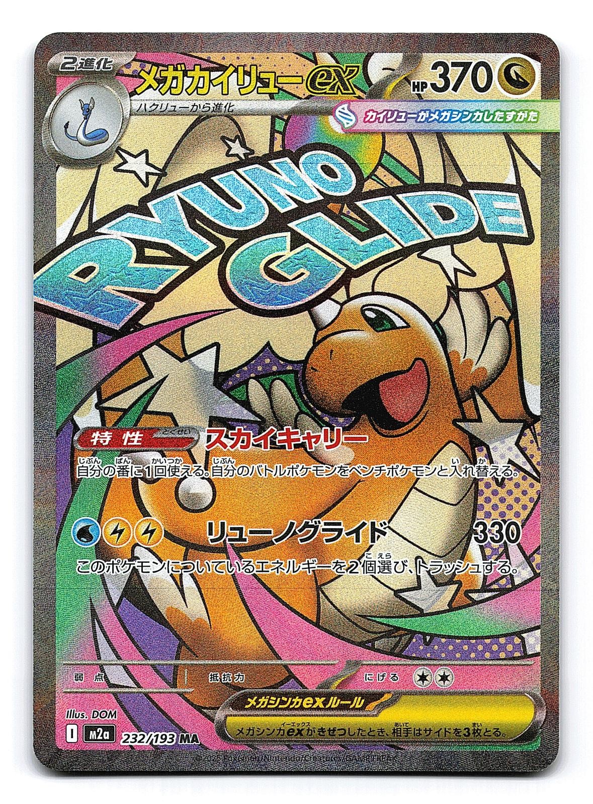 Mega Dragonite ex 232/193 - MEGA Dream ex M2a - Japanese Holo MA - Pokemon - NM