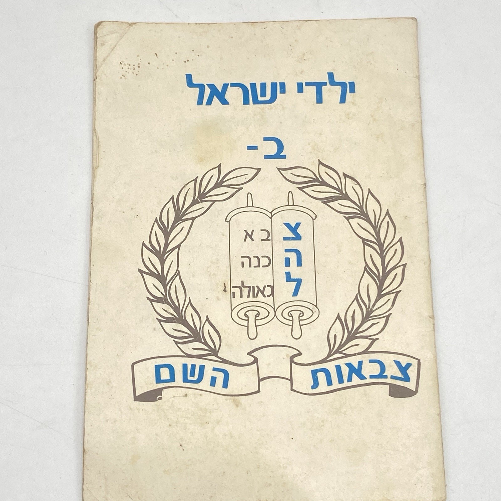Vintage Army of G-d Chabad Lubavitch Children\'s Mvt. c1980s Hebrew Vintage Army of G-d Chabad Lubavitch Children\'s Mvt. c1980s Hebrew