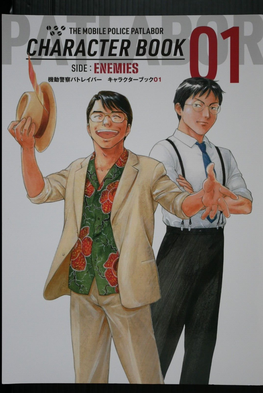 The Mobile Police Patlabor Character Book 01 'Side: Enemies' Massami Yuki
