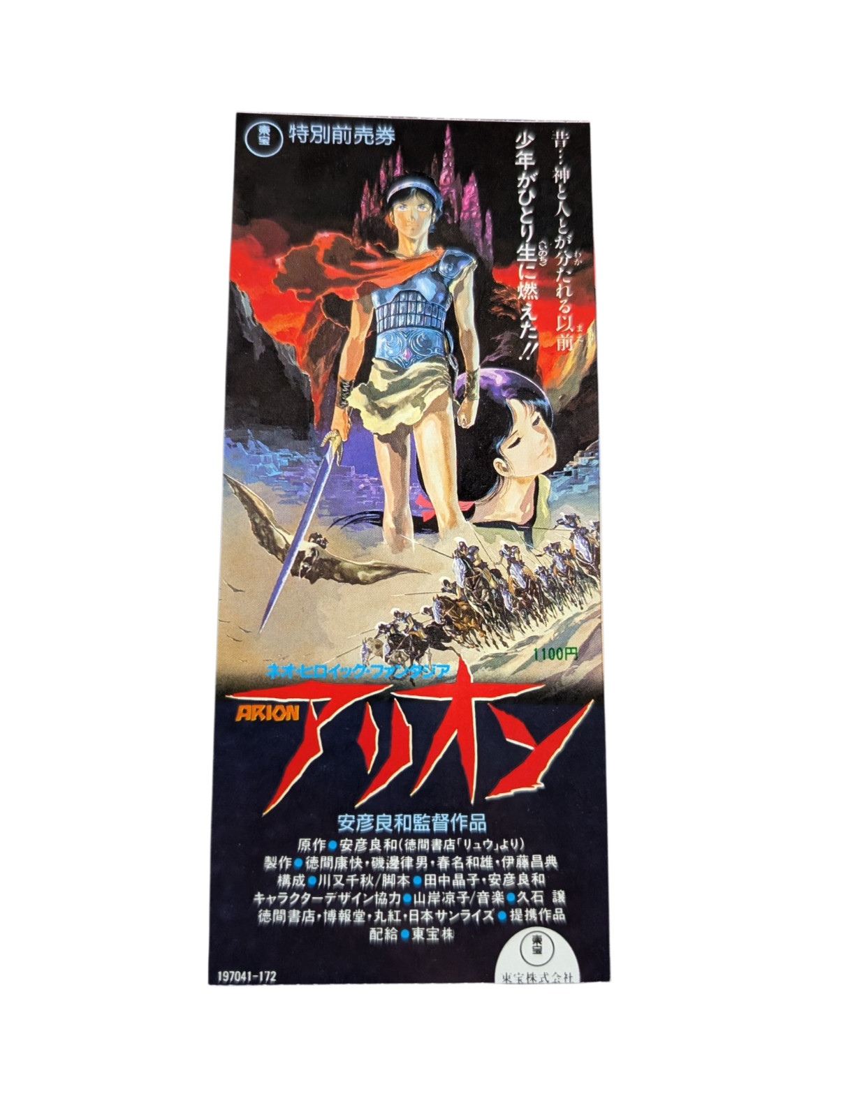 Orion 1986 Anime Japanese Movie Ticket Stub Orion 1986 Anime Japanese Movie Ticket Stub