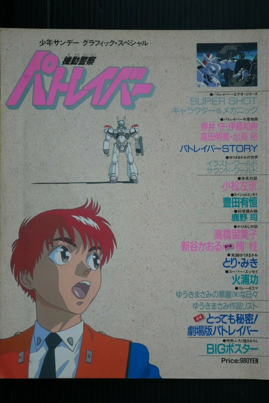 JAPAN Shonen Sunday Graphic Special Book: The Mobile Police Patlabor