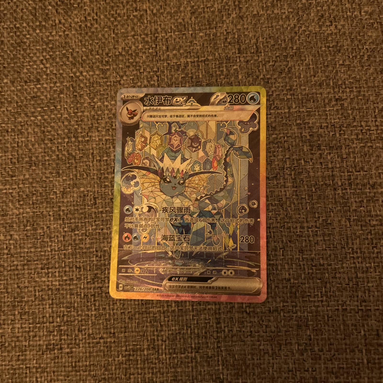 Vaporeon ex 226/208 SV5C SAR Holo Chinese Pokémon TCG Nintendo Narano 2026
