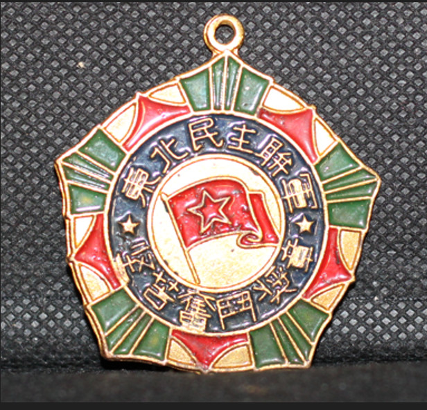Chinese Commemorative Medal 1947, Awarded by Chen Yi (Very Rare) Chinese Commemorative Medal 1947, Awarded by Chen Yi (Very Rare)