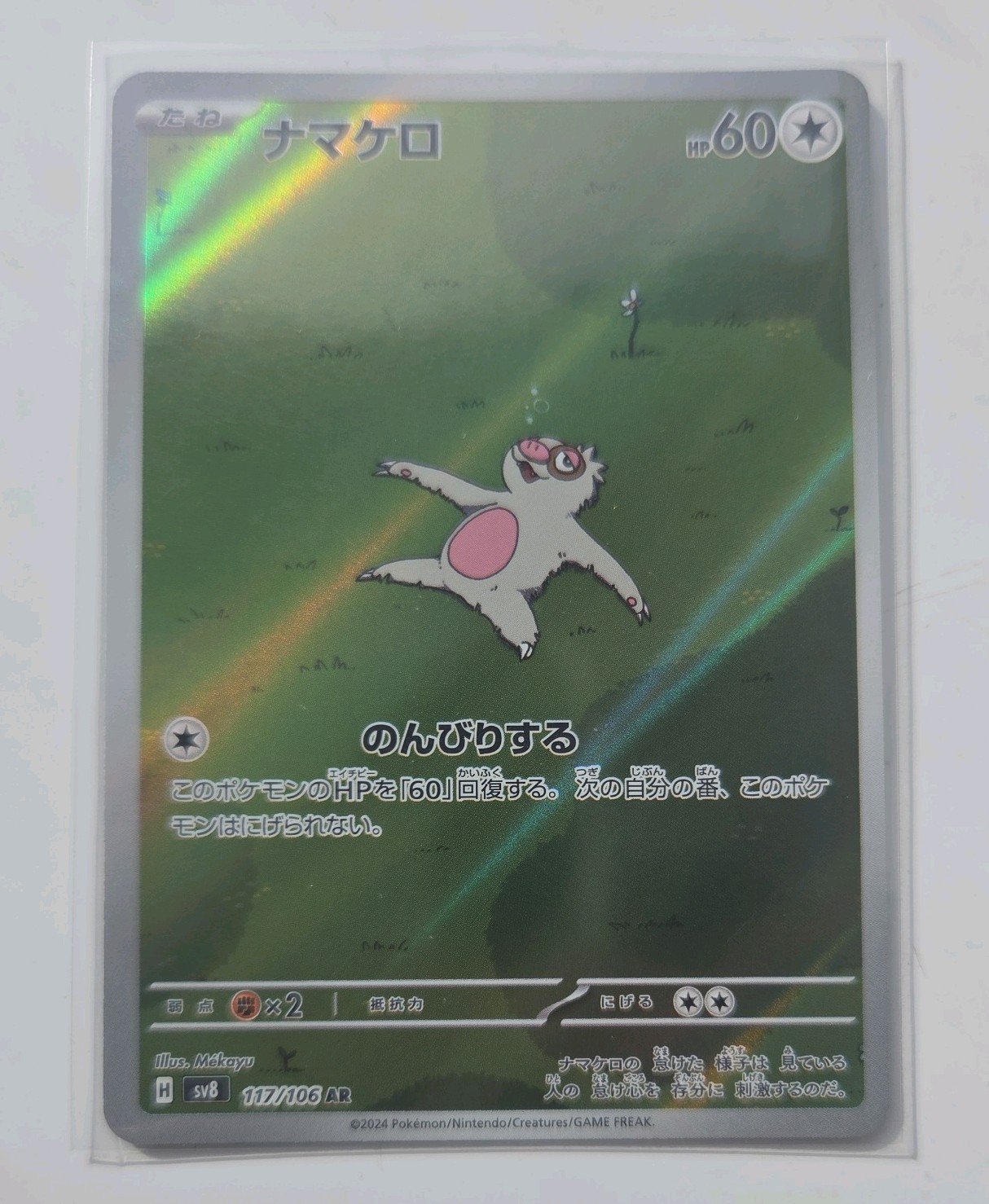 Slakoth 117/106 Sv8: Super Electric Breaker AR Holo (Japanese) POKEMON TCG ✨️ 