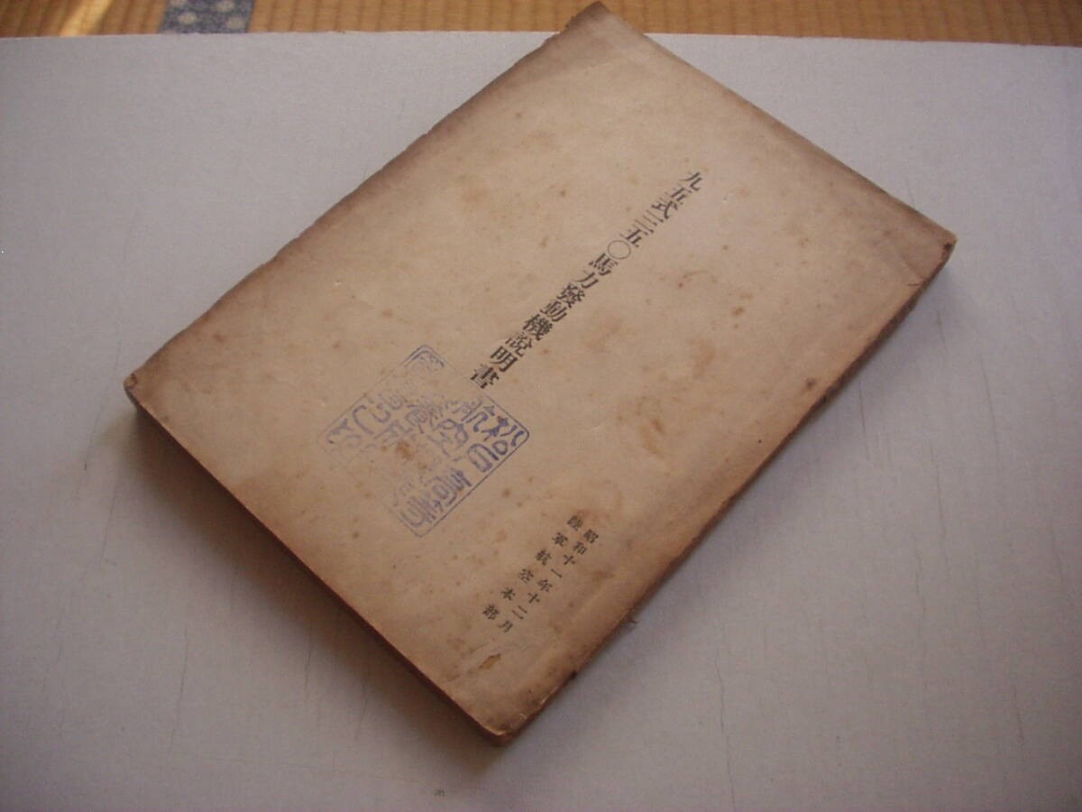 Pre WWII Imperial Japanese Army Aircraft Engine Technical Manual 1936 Pre WWII Imperial Japanese Army Aircraft Engine Technical Manual 1936