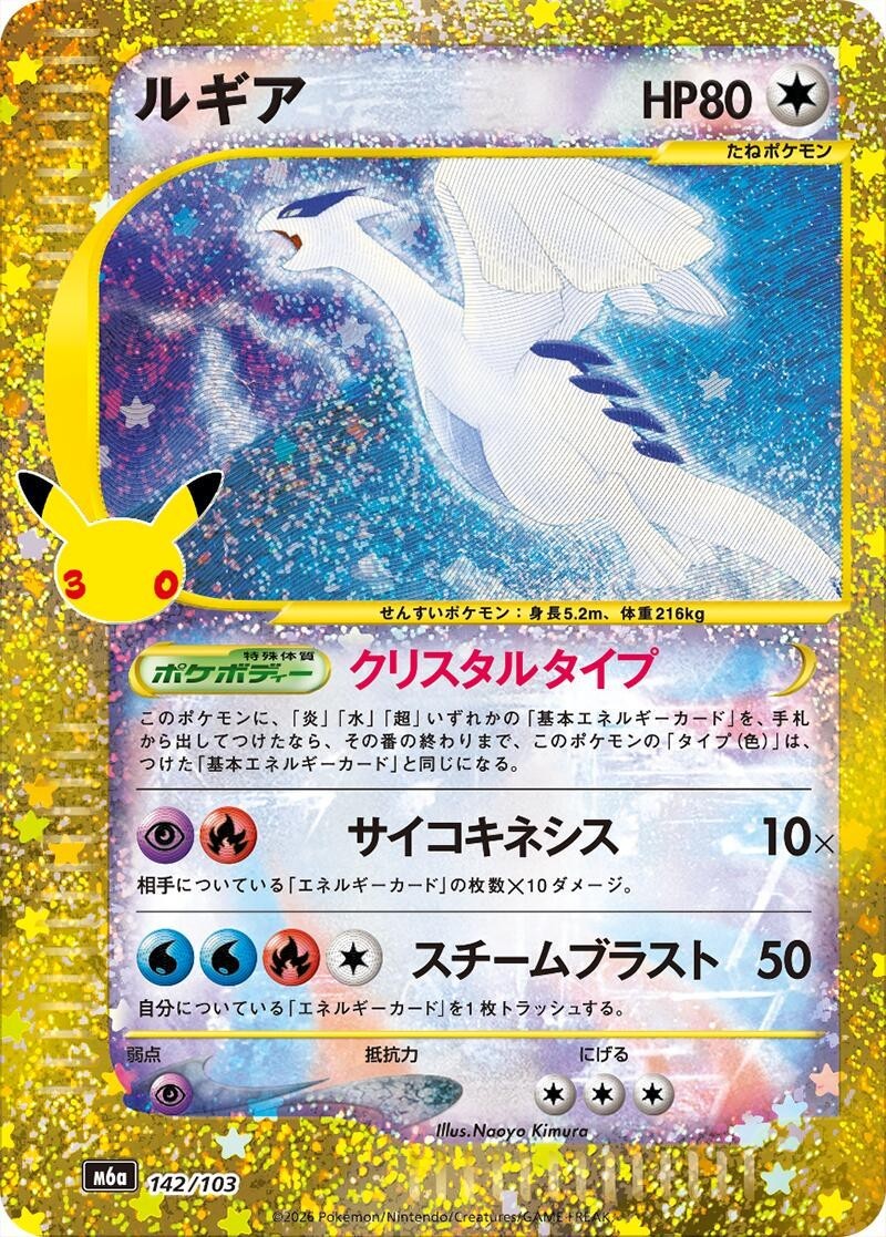 Lugia 142/103 M6a: Mega Expansion 30th Celebration Holo (Japanese) Lugia 142/103 M6a: Mega Expansion 30th Celebration Holo (Japanese)