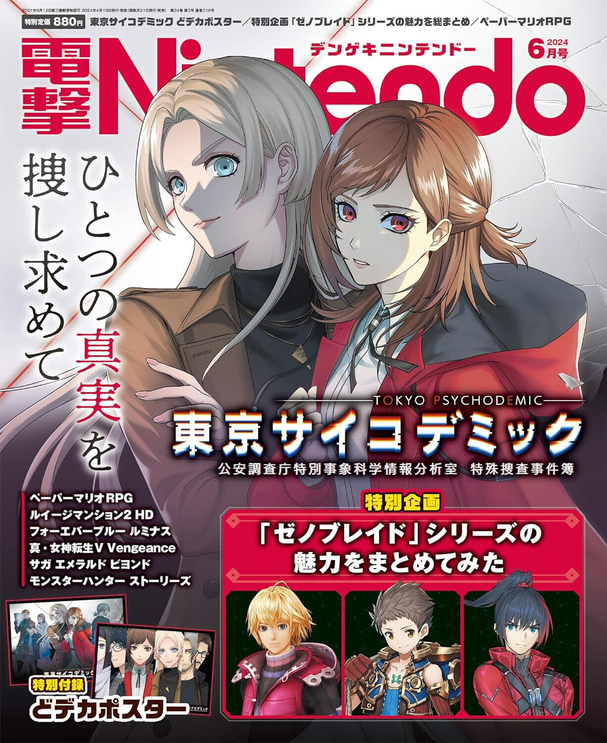 Dengeki Nintendo June 2024 Tokyo Psychodemic Xenoblade Japanese Game Magazine