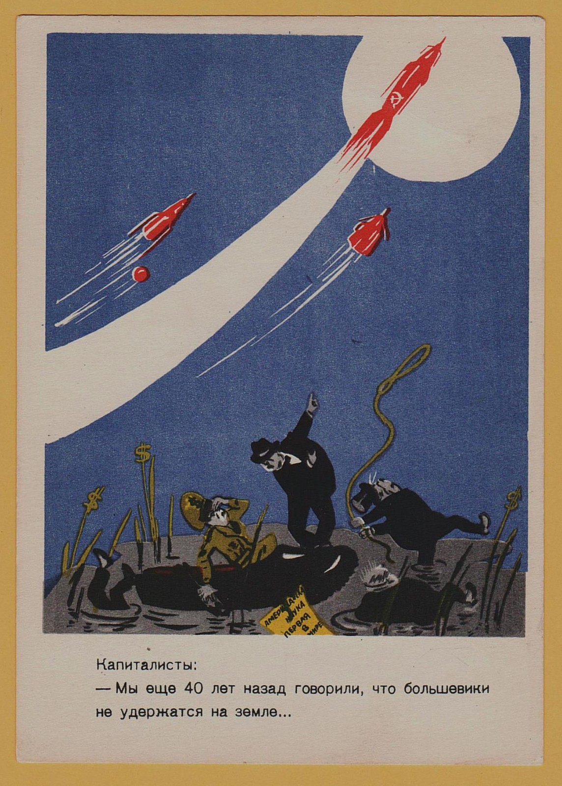 1958 Soviet Space Race Capitalism vs Socialism Propaganda Satire USSR Postcard