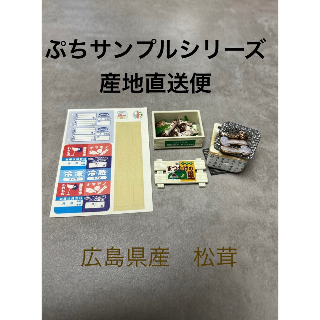 Re-Ment Butch Sample Series Furusato Production Area Direct Delivery Hiroshima P Re-Ment Butch Sample Series Furusato Production Area Direct Delivery Hiroshima P